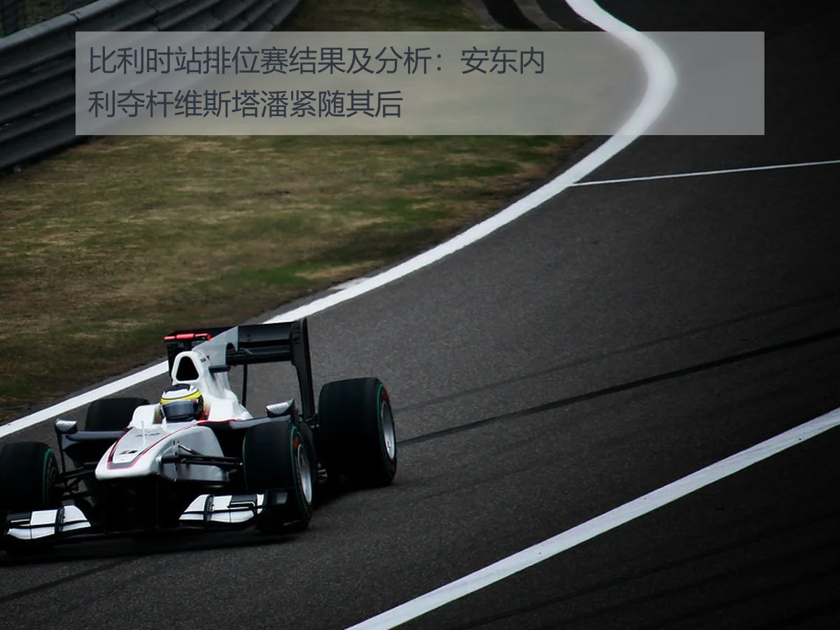 比利时站排位赛结果及分析：安东内利夺杆维斯塔潘紧随其后