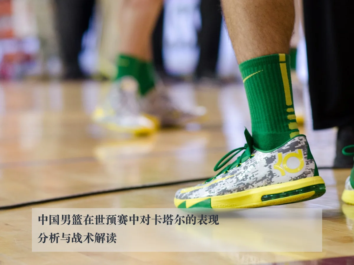 中国男篮在世预赛中对卡塔尔的表现分析与战术解读