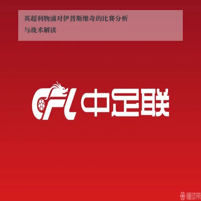 英超利物浦对伊普斯维奇的比赛分析与战术解读