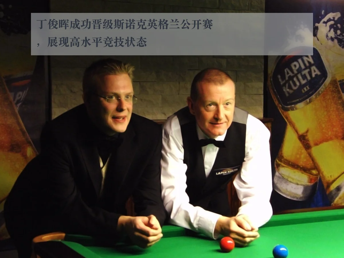 丁俊晖成功晋级斯诺克英格兰公开赛,展现高水平竞技状态